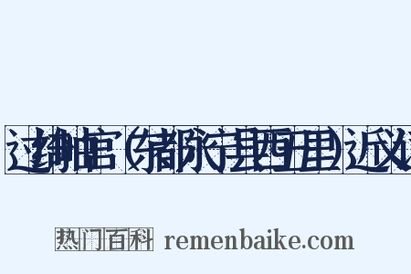 过绮岫宫（东都永宁县西五里）近义词是什么意思的图片